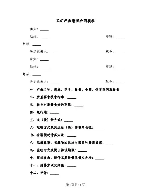 工矿产品销售合同模板（6篇）