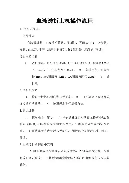 血液透析上机操作标准流程