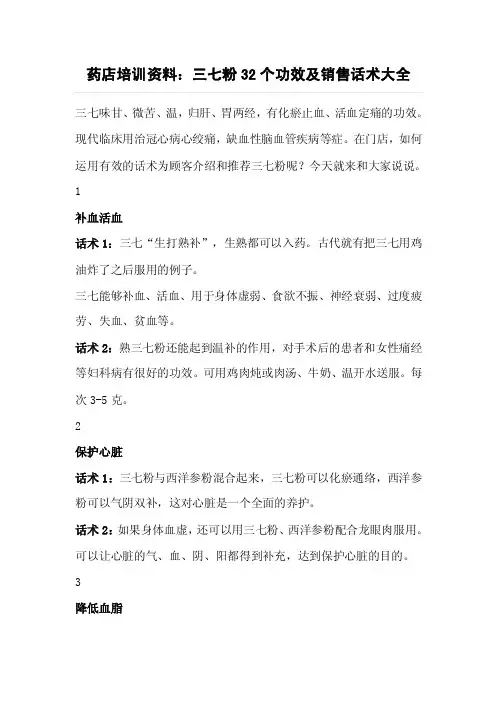 药店培训资料：三七粉32个功效及销售话术大全
