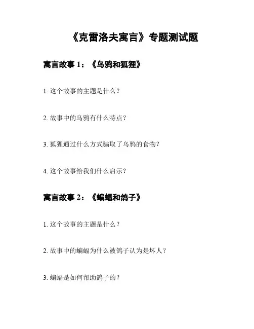 《克雷洛夫寓言》专题测试题