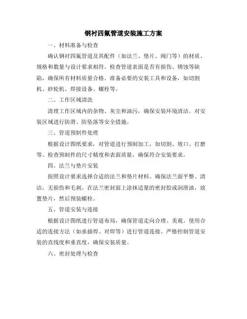 钢衬四氟管道安装施工方案