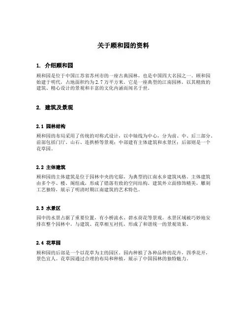 关于顾和园的资料