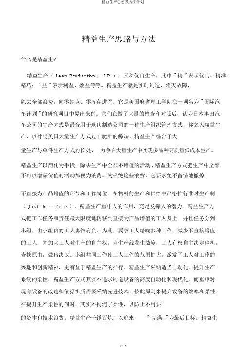 精益生产思想及方法计划