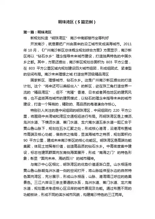 明珠湾区（5篇范例）