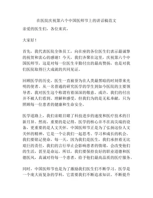 在医院庆祝第六个中国医师节上的讲话稿范文