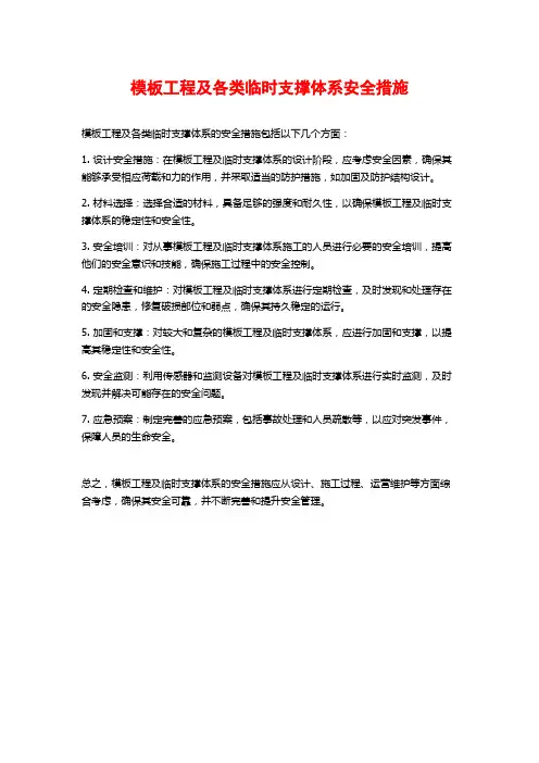模板工程及各类临时支撑体系安全措施