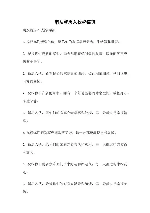 朋友新房入伙祝福语