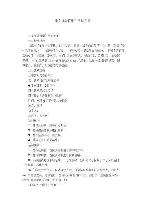 小学红歌传唱”活动方案