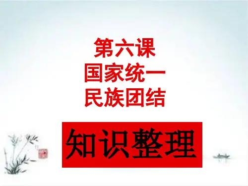 第六课 国家统一民族团结PPT