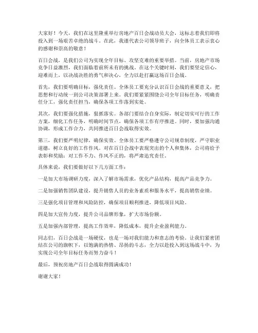 房地产百日会战领导发言稿