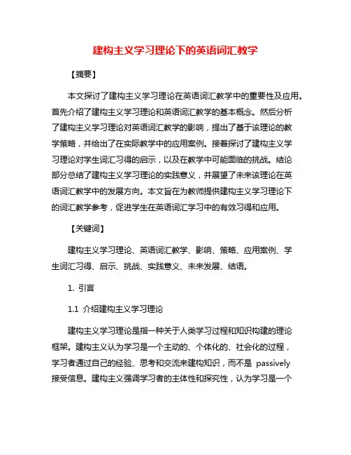 建构主义学习理论下的英语词汇教学