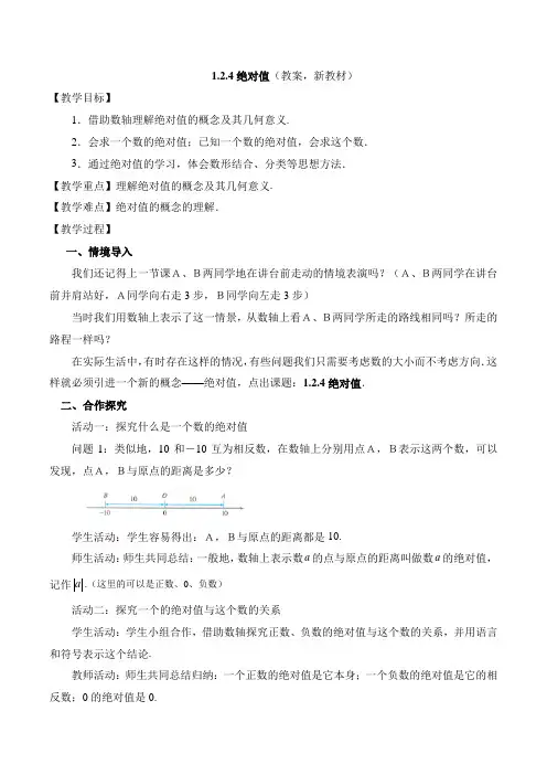 1.2.4绝对值(教案,新教材)七年级数学上册(人教版2024)