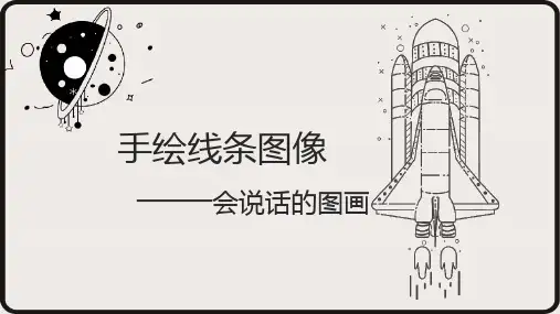 第2课手绘线条图像—会说话的图画 课件 人美版七年级美术上册