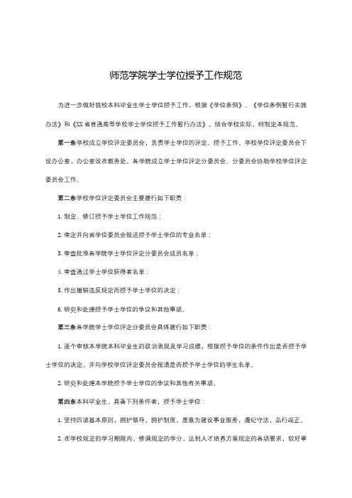 师范学院学士学位授予工作细则