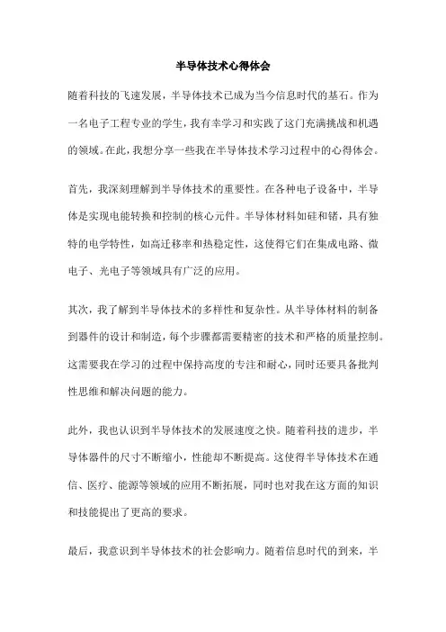 半导体技术心得体会