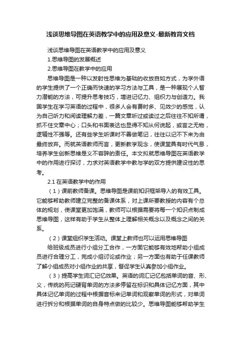 浅谈思维导图在英语教学中的应用及意义-最新教育文档