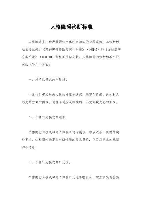 人格障碍诊断标准