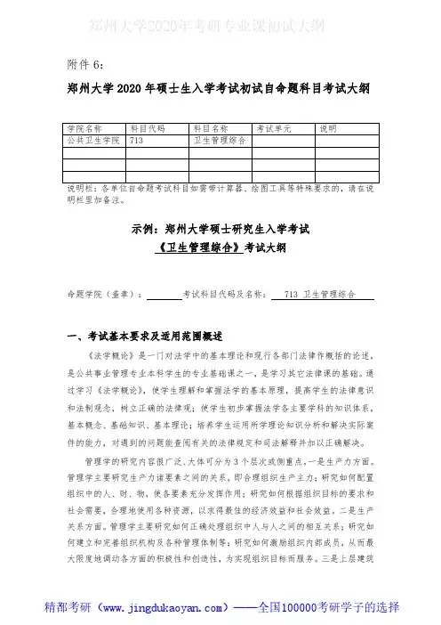 郑州大学713卫生管理综合2020年考研专业课初试大纲