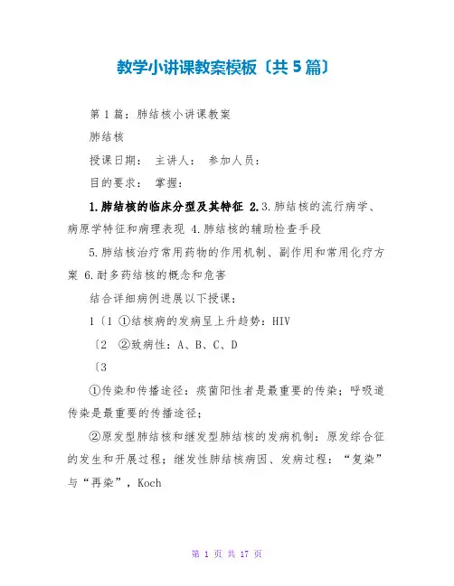 教学小讲课教案模板(共5篇)