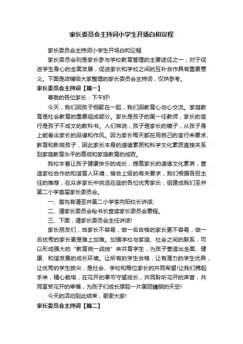 家长委员会主持词小学生开场白和议程