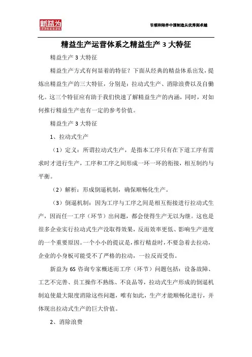 精益生产运营体系之精益生产3大特征