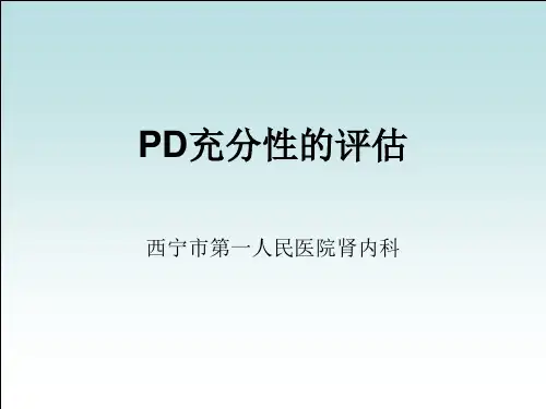腹膜透析充分性评估