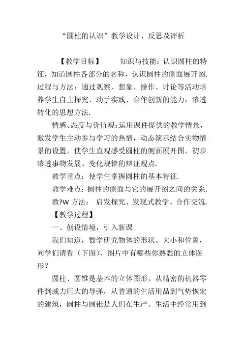 “圆柱的认识”教学设计、反思及评析