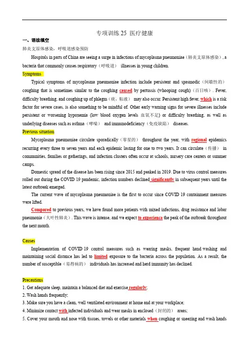 高考英语专项训练25 医疗健康(肺炎支原体感染,呼吸道感染预防)