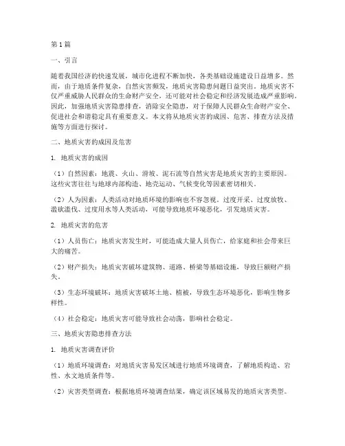 地质灾害,安全隐患排查(3篇)