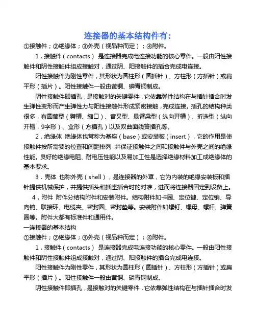连接器的基本结构件有