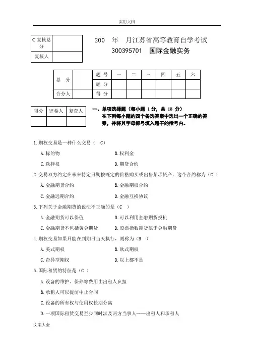 国际金融实务试卷及问题详解定稿子