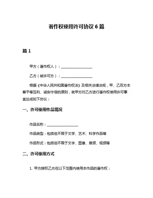 著作权使用许可协议6篇