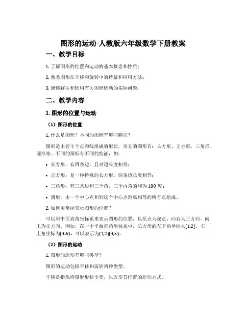 图形的运动-人教版六年级数学下册教案