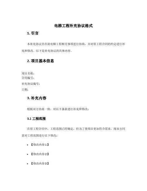 电梯工程补充协议格式