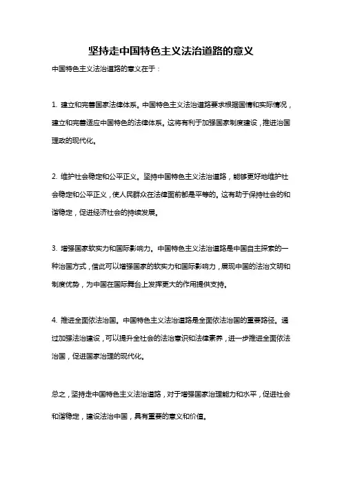坚持走中国特色主义法治道路的意义