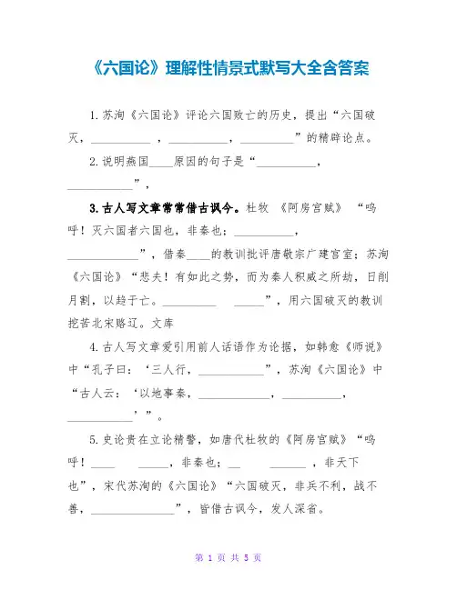 《六国论》理解性情景式默写大全含答案