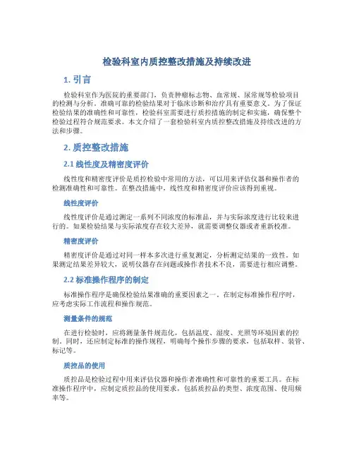 检验科室内质控整改措施及持续改进