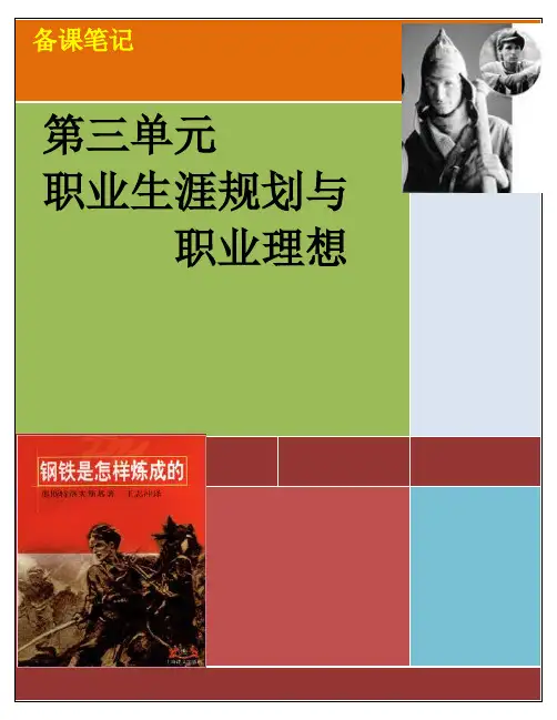 第三单元：职业生涯发展目标与措施---备课笔记