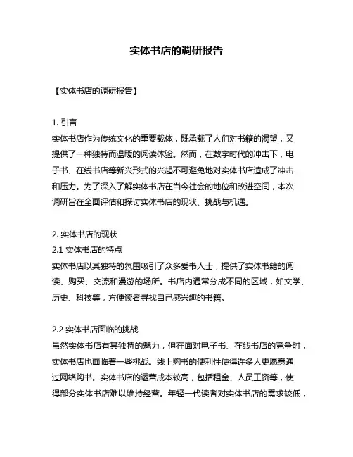 实体书店的调研报告