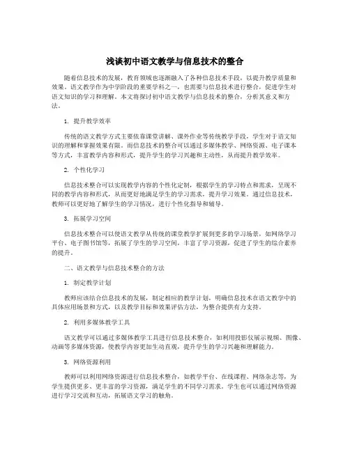 浅谈初中语文教学与信息技术的整合
