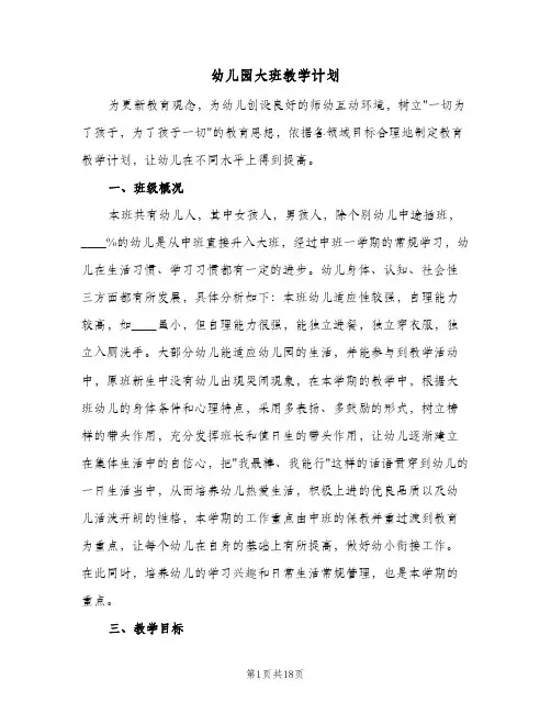 幼儿园大班教学计划(5篇)