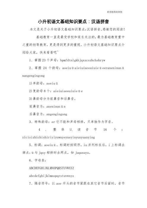 小升初语文基础知识要点：汉语拼音