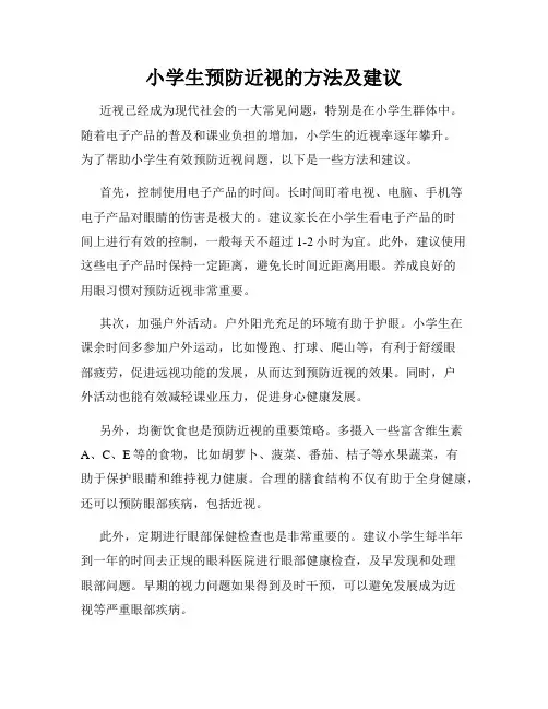 小学生预防近视的方法及建议