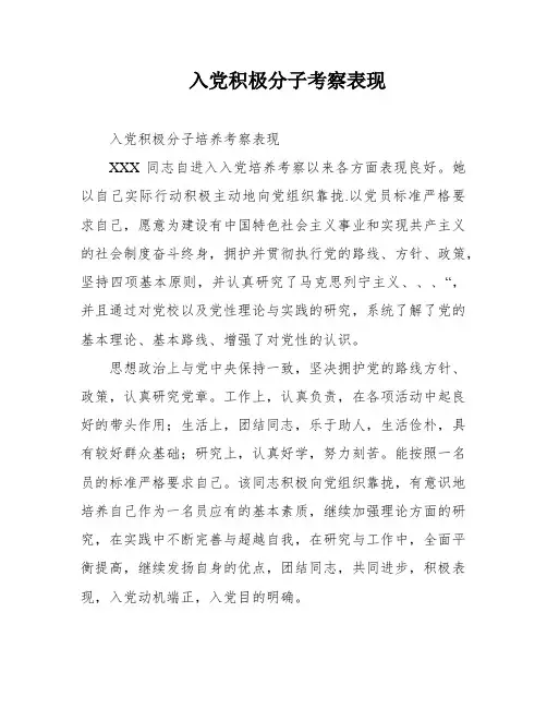 入党积极分子考察表现