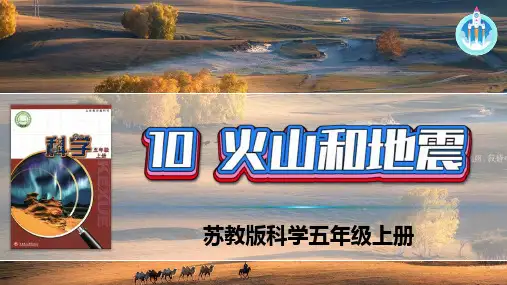 新版苏教版科学-10火山和地震-五年级上册PPT课件