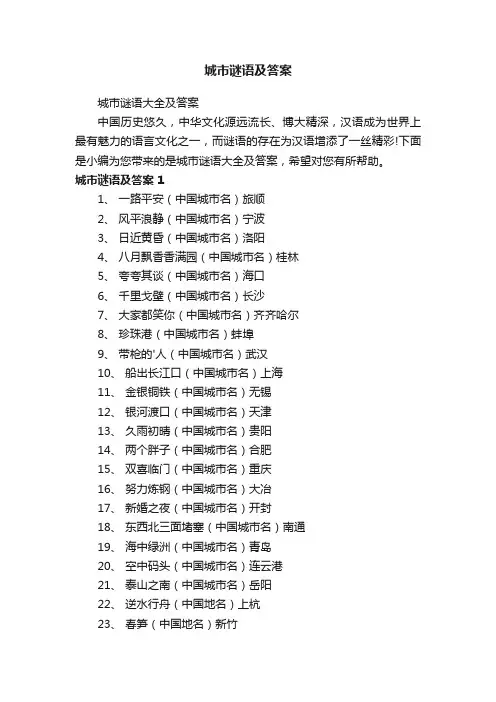 城市谜语大全及答案