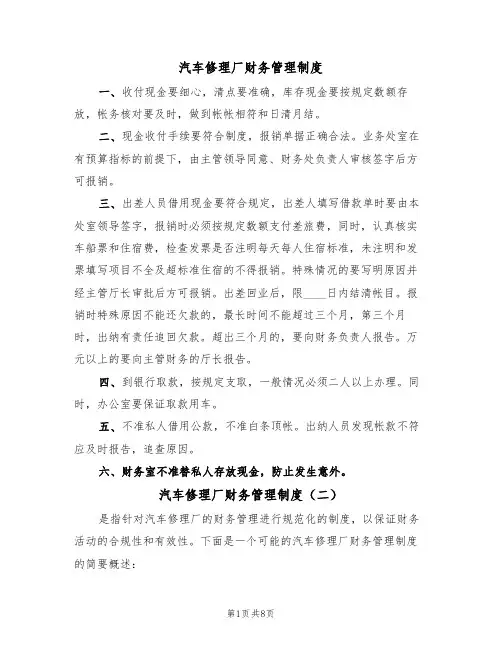 汽车修理厂财务管理制度（五篇）