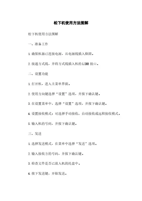 松下传真机使用方法图解