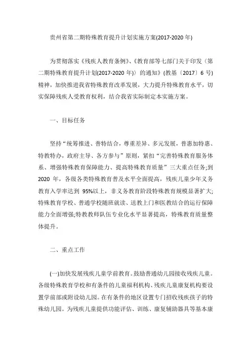 贵州省第二期特殊教育提升计划实施方案(2017-2020年)