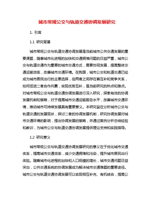 城市常规公交与轨道交通协调发展研究
